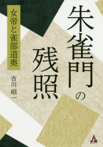 朱雀門の残照-女帝と雀部道奥[本/雑誌] / 古川昭一/著