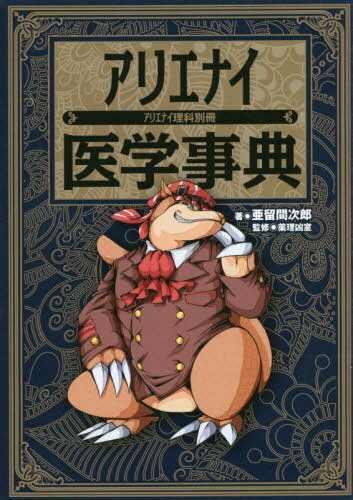 アリエナイ医学事典[本/雑誌] / 亜留間次郎/著 薬理凶室/監修のサムネイル