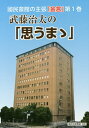 武藤治太の「思うまゝ」 國民會館の主 1[本/雑誌] (國民會館叢書別冊) / 武藤治太/著