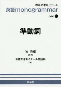 準動詞[本/雑誌] (英語monogrammar) / 牧秀樹/監修 お茶の水ゼミナール英語科/著