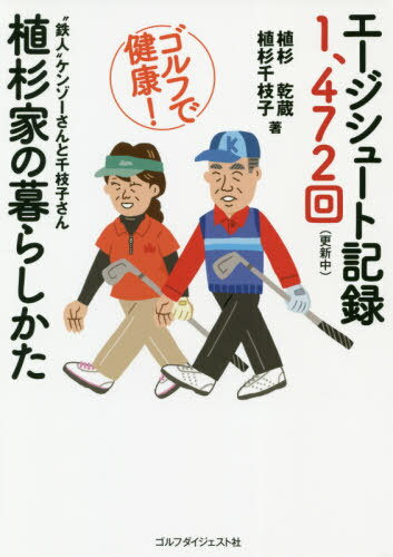 エージシュート記録1、472回〈更新中〉植杉家の暮らしかた[本/雑誌] / 植杉乾蔵/著 植杉千枝子/著