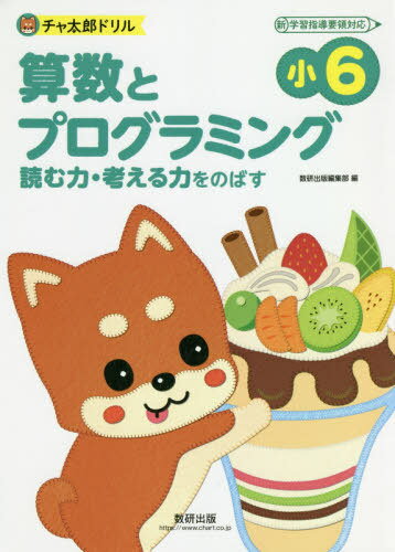 チャ太郎ドリル 小6 算数とプログラミン[本/雑誌] / 数研出版編集部/編