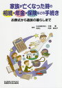 ご注文前に必ずご確認ください＜商品説明＞＜収録内容＞第1章 家族が亡くなった時の「役所の手続き」や「年金の手続き」など(家族が亡くなったらまずしなくてはならないこと葬儀までの流れ葬儀を執り行う ほか)第2章 相続の手続き「税金」「遺産分割」「名義変更」(民法と相続税の基礎的知識所得税の準確定申告遺産分割 ほか)第3章 遺された方の暮らしとお金のこと(おひとり様の生活要介護の不安私の相続)＜商品詳細＞商品番号：NEOBK-2480613Kawabata Kaoru / Kanshu Uchida Mayuko / Kanshu / Kazoku Ga Nakunatta Toki No Sozoku Nenkin Hoken Nadoメディア：本/雑誌重量：340g発売日：2020/03JAN：9784793125065家族が亡くなった時の相続・年金・保険など[本/雑誌] / 川端薫/監修 内田麻由子/監修2020/03発売