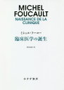 臨床医学の誕生 新装版 / 原タイト