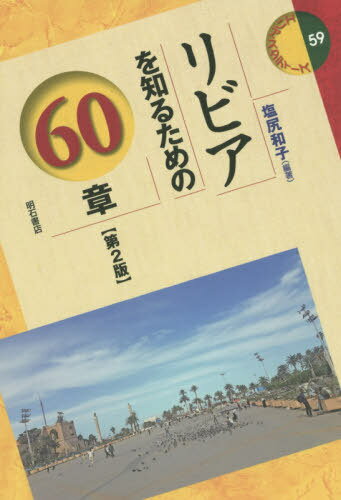 リビアを知るための60章 第2版[本/雑誌] (エリア・スタディーズ) / 塩尻和子/編著