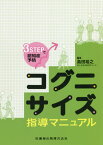 コグニサイズ指導マニュアル[本/雑誌] (3STEPで認知症予防) / 島田裕之/編集 国立長寿医療研究センター/〔執筆〕