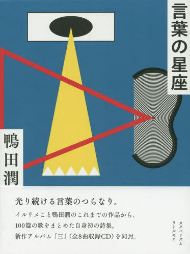 言葉の星座 CD付[本/雑誌] / 鴨田潤/著(3)