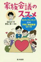 家族会議のススメ―ポジティブシンキングからの子育て家庭教育 Q and A ―[本/雑誌] / 吉弘淳一/編著