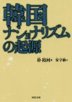 韓国ナショナリズムの起源[本/雑誌] (河出文庫) / 朴裕河/著 安宇植/訳