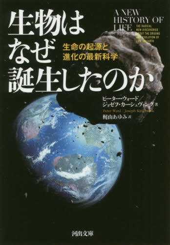 生物はなぜ誕生したのか 生命の起源と進化の最新科学 / 原タイトル:A NEW HISTORY OF LIFE[本/雑誌] (河出文庫) / ピーター・ウォード/著 ジョゼフ・カーシュヴィンク/著 梶山あゆみ/訳