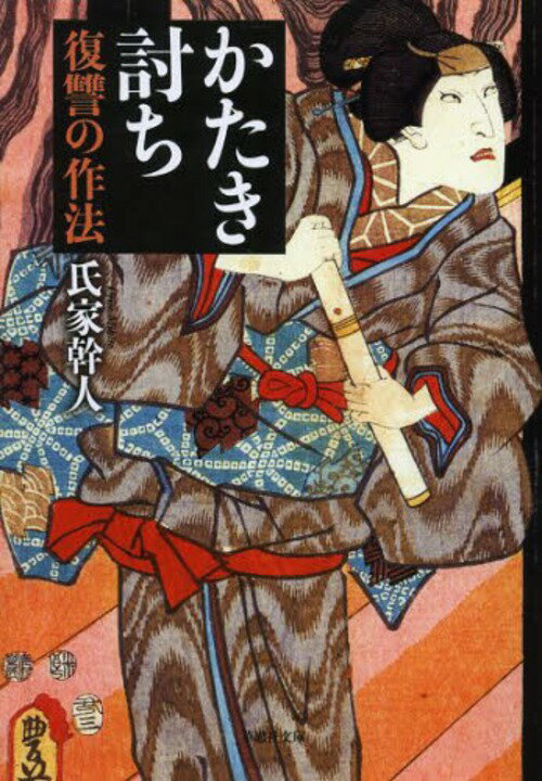 かたき討ち 復讐の作法[本/雑誌] (草思社文庫) / 氏家幹人/著