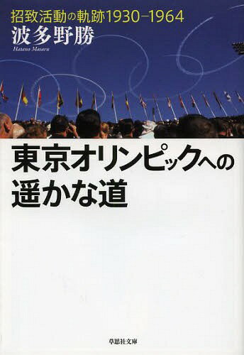 東京オリンピックへの遥かな道[本/雑誌] (草思社文庫) / 波多野勝/著