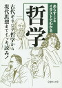 あらすじとイラストでわかる哲学 本/雑誌 (文庫ぎんが堂) / 知的発見 探検隊/編著