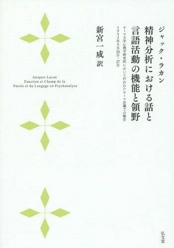 [書籍のゆうメール同梱は2冊まで]/精神分析における話と言語活動の機能と領野 ローマ大学心理学研究所において行われたローマ会議での報告 1953年9月26日・27日 / 原タイトル:Ecritsの抄訳[本/雑誌] / ジャック・ラカン/著 新宮一成/訳