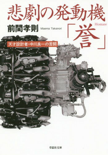 悲劇の発動機「誉」 天才設計者・中川良一の苦闘[本/雑誌] (草思社文庫) / 前間孝則/著