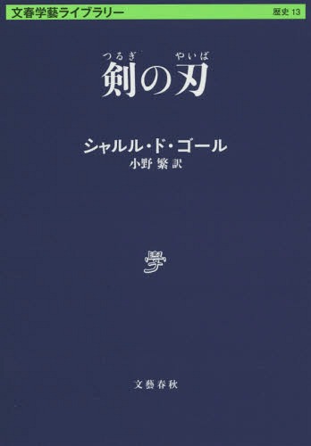 剣の刃 / 原タイトル:Le fil de l’epee[本/雑誌] (文春学藝ライブラリー 歴史 13) / シャルル・ド・ゴール/著 小野繁/訳