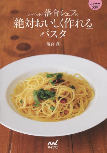 楽天ネオウィング 楽天市場店ラ・ベットラ落合シェフの「絶対おいしく作れる」パスタ[本/雑誌] （マイナビ文庫） / 落合務/著