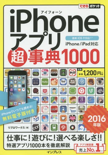 ご注文前に必ずご確認ください＜商品説明＞仕事に!遊びに!選べる楽しさ!!特選アプリ1000本を徹底解説。＜収録内容＞巻頭特集 iPhoneを使いこなそう!安心・便利ワザ特集コミュニケーションニュース&情報収集Web&メール位置情報&地図ビジネスカメラ&画像音楽&動画電子書籍&学習生活&健康便利ツールゲーム＜商品詳細＞商品番号：NEOBK-1862976Live Ro Works / Cho / iPhone Appli (Application) Chojiten 1000-2016 Nemban (Dekiru Pocket)メディア：本/雑誌重量：340g発売日：2015/09JAN：9784844339113iPhoneアプリ超事典1000 2016年版[本/雑誌] (できるポケット) / リブロワークス/著2015/09発売