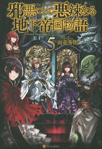邪悪にして悪辣なる地下帝国物語[本/雑誌] 5 / 雨竜秀樹/〔著〕