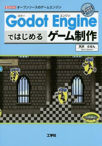 Godot Engineではじめるゲーム制作 オープンソースのゲームエンジン[本/雑誌] (I/O) / 天沢らせん/著 IO編集部/編集