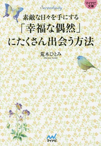 「幸福な偶然」にたくさん出会う方法 素敵な日々を手にする[本/雑誌] (マイナビ文庫) / 荒木ひとみ/著