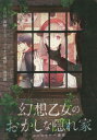 幻想乙女のおかしな隠れ家 はじまりの一週間 本/雑誌 / 黒川実/著 高崎とおる/著 ブリキの時計/原作