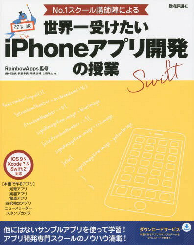No.1スクール講師陣による世界一受けたいiPhoneアプリ開発の授業[本/雑誌] / RainbowApps/監修 桑村治良/著 我妻幸長/著 高橋良輔/著 七島偉之/著