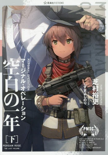 マージナル・オペレーション空白の一年 下[本/雑誌] (星海社FICTIONS) / 芝村裕吏/著