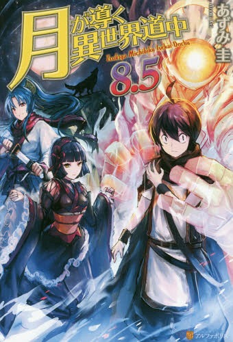 月が導く異世界道中[本/雑誌] 8.5 / あずみ圭/〔著〕