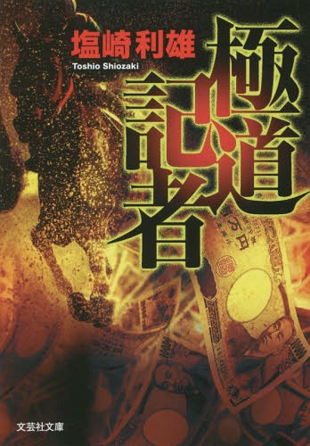 極道記者[本/雑誌] (文芸社文庫) / 塩崎利雄/著