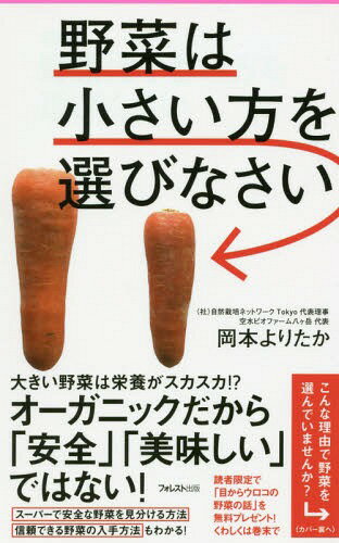 野菜は小さい方を選びなさい[本/雑誌] (フォレスト2545新書 117) / 岡本よりたか/著