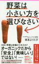 楽天ネオウィング 楽天市場店野菜は小さい方を選びなさい[本/雑誌] （フォレスト2545新書 117） / 岡本よりたか/著