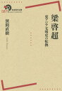 ご注文前に必ずご確認ください＜商品説明＞変法維新運動が挫折した後一八九八年に日本に亡命し、辛亥革命直後の一九一二年に帰国した梁啓超(一八七三‐一九二九)。彼は一四年に及ぶ日本体験を経て、明治日本の文明史的達成に深い感銘を受け、中国の政治・経済・教育・言語・文学のあらゆる分野に、思想・学術上の大転換をもたらした。天才ジャーナリストにして希代の政論家は、祖国と国民をどう改造しようとし、進行する革命とどう関わったのか。驕慢になりゆく日本をどう見ていたのか。＜収録内容＞第1章 亡命—「思想一変」(政変と亡命来日以前の梁啓超東京での活動亡命者の自覚)第2章 思想—国家主義(ハワイからオーストラリアへ譚嗣同と「仁学」『清議報』の功績)第3章 精神—「中国之新民」(『新民叢報』「新民説」の公徳「知」の新領域立場の移動)第4章 行動—代作・論戦・運動(憲政視察報告の代作革命派との論戦国会早期開設運動)＜商品詳細＞商品番号：NEOBK-1948375Hazama Naoki / Cho / Ryo Akira Chohigashiajia Bummei Shi No Tenkan (Iwanami Gendai Zensho)メディア：本/雑誌重量：340g発売日：2016/04JAN：9784000291873梁啓超 東アジア文明史の転換[本/雑誌] (岩波現代全書) / 狹間直樹/著2016/04発売