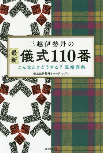 三越伊勢丹の最新儀式110番 こんなときどうする?冠婚葬祭[本/雑誌] / 三越伊勢丹ホールディングス/著