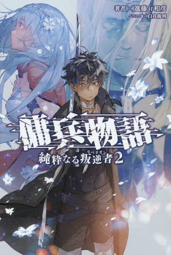 傭兵物語 純粋なる叛逆者 2[本/雑誌] (Saga) / 進藤jr和彦/著