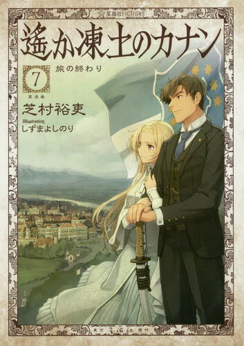 ご注文前に必ずご確認ください＜商品説明＞時に、一九一四年。最愛の妻・オレーナを失い、東シベリアの地でひたすら政務に邁進する新田良造に、世界大戦の激動が迫りつつあった—。物価は乱高下し、大規模な武器需要が東シベリアを急速に成長させるいっぽうで...
