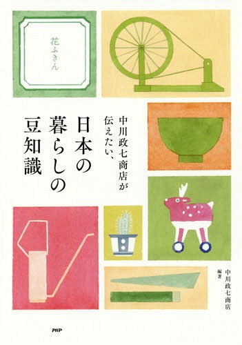 [書籍のゆうメール同梱は2冊まで]/中川政七商店が伝えたい、日本の暮らしの豆知識[本/雑誌] / 中川政七商店/編著