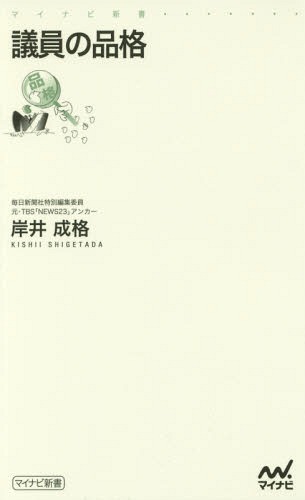 議員の品格[本/雑誌] (マイナビ新書) / 岸井成格/著