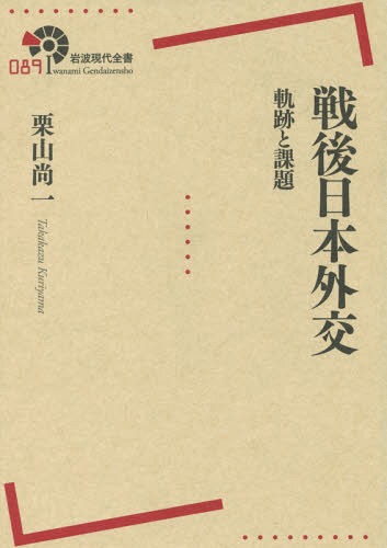 戦後日本外交 軌跡と課題[本/雑誌] (岩波現代全書) / 栗山尚一/著