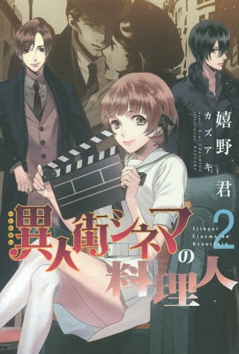 異人街シネマの料理人 2[本/雑誌] (ウィングスノベル) / 嬉野君/著