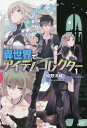 ご注文前に必ずご確認ください＜商品説明＞大魔王の娘ルシルによって召喚され、異世界に散らばる七十二財宝の収集を任された火神光磨(コーマ)。大魔王の魂をうっかり呑み込んだことでアイテム創造能力(アイテムクリエイト)を身に付けたコーマは、人間が住む町ラビスシティーへと向かうことに。残念美少女な勇者の従者を務めつつ、アイテム販売店の経営も始め、異世界でのコレクター生活は順調にスタートするが...!?「小説家になろう」発、「ネット小説大賞」受賞作!＜商品詳細＞商品番号：NEOBK-1987497Toki No Yosuke / Cho / Isekai De Item Collector 1 (MORNING STAR BOOKS) [Light Novel]メディア：本/雑誌発売日：2016/08JAN：9784775314180異世界でアイテムコレクター 1[本/雑誌] (MORNING STAR BOOKS) / 時野洋輔/著2016/08発売