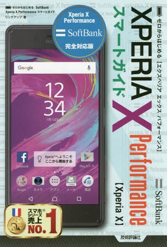 ゼロからはじめるSoftBank XPERIA X Performanceスマートガイド[本/雑誌] / リンクアップ/著