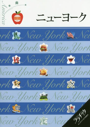 ニューヨーク[本/雑誌] 2016 (ララチッタ:大人カワイイ女子旅案内 アメリカ 01) / JTBパブリッシング