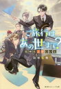 ご旅行はあの世まで 死神は上野にいる 本/雑誌 (集英社オレンジ文庫) / 彩本和希/著