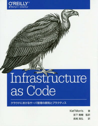 Infrastructure as Code クラウドにおけるサーバ管理の原則とプラクティス / 原タイトル:Infrastructure as Code[本/雑誌] / KiefMorris/著 宮下剛輔/監訳 長尾高弘/訳