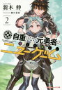 ご注文前に必ずご確認ください＜商品説明＞2周目勇者というデタラメな強さを持ちながら、今度は好き勝手に生きることを決めた俺。ラストダンジョンには遠足気分で出かけ、二人の娘たちをパワーレベリング。山賊に襲われたら実地の“教材”として活用して、娘たちの皆殺し練習。“食べ放題”のお店ではドラゴンの丸焼きまで食べ尽くす食欲無双。夜のオアシスでは、謎の美女にいきなり慕われて、出会って3分で即ハ(以下略)。モンスターに捕らわれていた女冒険者ご一行を助けて、惚れられて、新たな下僕も見事にゲット!自重しない元勇者は、たまには善で、たまには悪で、今日も気ままに娘たちと冒険中!超人気の自由系ファンタジー!第2弾!＜アーティスト／キャスト＞新木伸(演奏者)＜商品詳細＞商品番号：NEOBK-2076462Araki Shin / [Cho] / Jicho Shinai Motoyusha No Tsuyokute Tanoshi New 2 (DASH X Bunko) [Light Novel]メディア：本/雑誌重量：200g発売日：2017/03JAN：9784086311786自重しない元勇者の強くて楽しいニュー 2[本/雑誌] (ダッシュエックス文庫) / 新木伸/〔著〕2017/03発売