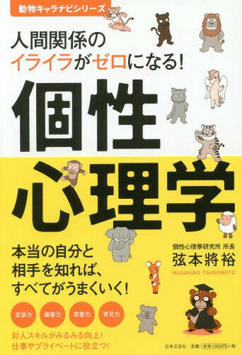 楽天ネオウィング 楽天市場店人間関係のイライラがゼロになる!個性心理学 本当の自分と相手を知れば、すべてがうまくいく![本/雑誌] （動物キャラナビシリーズ） / 弦本將裕/著