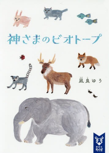 神さまのビオトープ 本/雑誌 (講談社タイガ) / 凪良ゆう/著