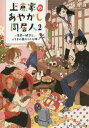 ご注文前に必ずご確認ください＜商品説明＞上倉家の蔵にある様々な付喪神の過去を紐解きながら、その依頼を引き受ける“鍵守”となった結花。新学期が始まり、宏光や環のおかげで転校先の高校にもなんとか馴染んできた。何の部活に入るか悩む結花の前に現れたのは、フルートの付喪神・レイ。誰に対しても冷たいレイにはどうも深い傷があるようで...。そして、ついに着物の付喪神・蘇芳の過去、上倉家の成り立ちが明らかに!さらに、相棒・宏光との関係にも進展の兆しが—?＜商品詳細＞商品番号：NEOBK-2087210Umetani Hyaku / [Cho] / Agekura Ka No Ayakashi Dokyo Jin Minarai Kagi Mori to Fushigi No Zo No Tsukumo Shin 2 (Media Works Bunko) [Light Novel]メディア：本/雑誌重量：200g発売日：2017/04JAN：9784048928885上倉家のあやかし同居人 見習い鍵守と、ふしぎの蔵のつくも神 2[本/雑誌] (メディアワークス文庫) / 梅谷百/〔著〕2017/04発売