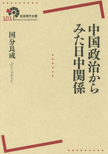 中国政治からみた日中関係[本/雑誌] (岩波現代全書) / 国分良成/著